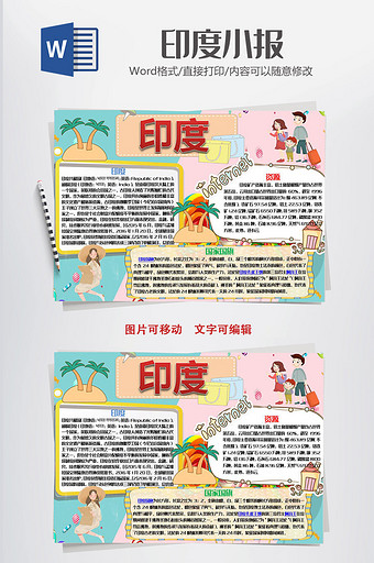 卡通可爱印度手抄报word模板