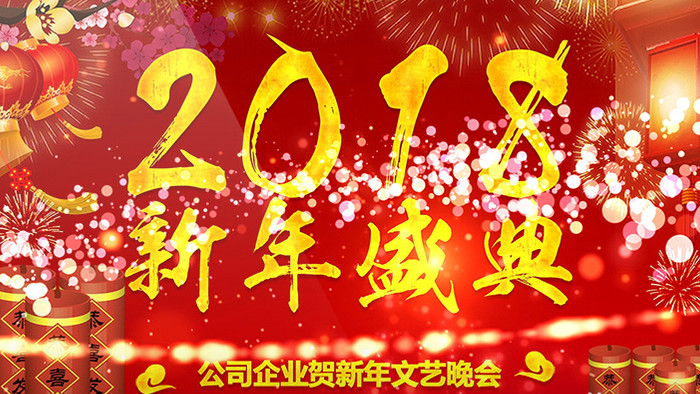 2018新年元旦跨年晚会烟花盛宴盛典片头