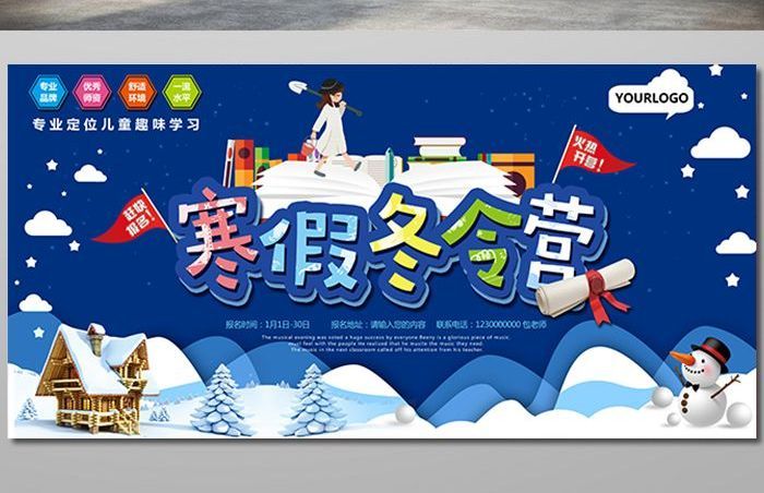 寒假冬令营招生展板设计