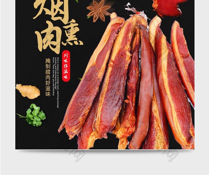 简约腊肉风淘宝腊肉主图模板