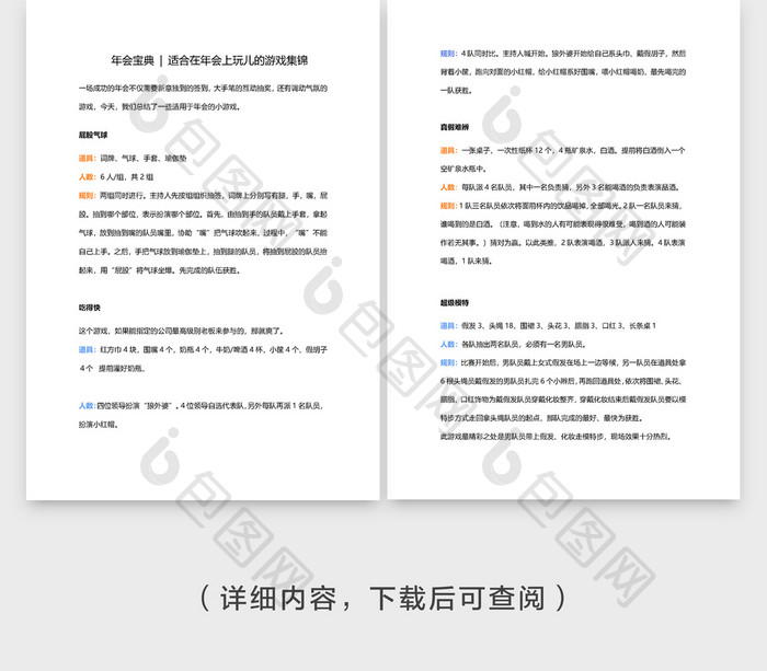 年会游戏集锦年会宝典word模板