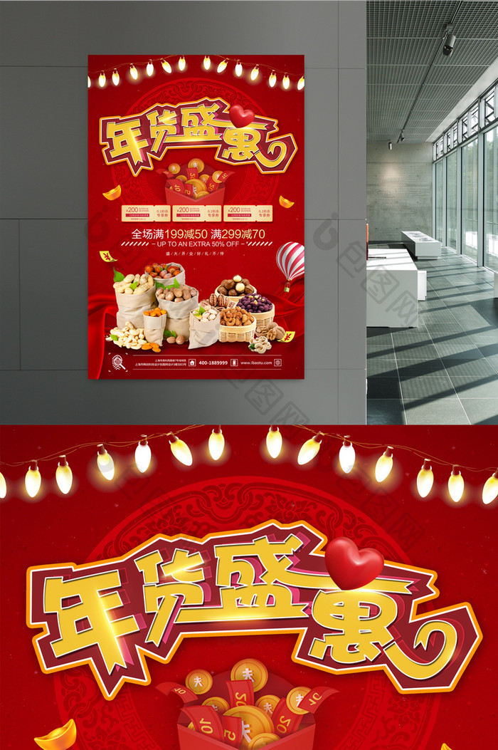 红红火火喜庆年货盛惠商场促销海报