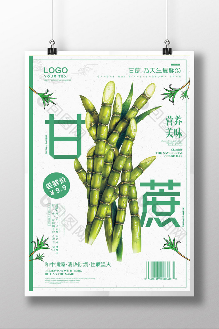 简洁时尚甘蔗美食促销海报