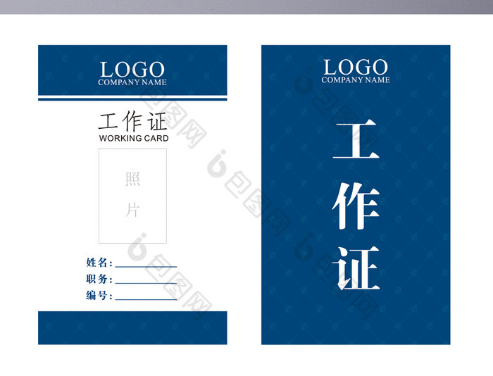 蓝色企业常用工作证word模板