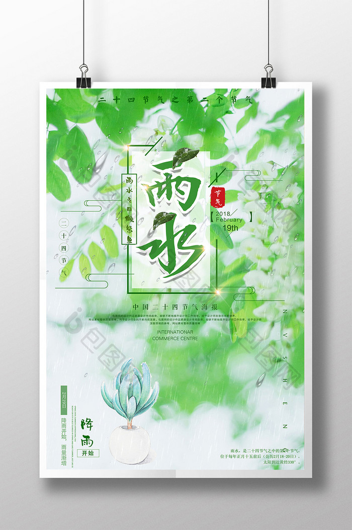 简约清新中国二十四节气雨水海报