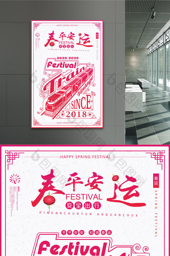 简约中国风平安春运公益海报