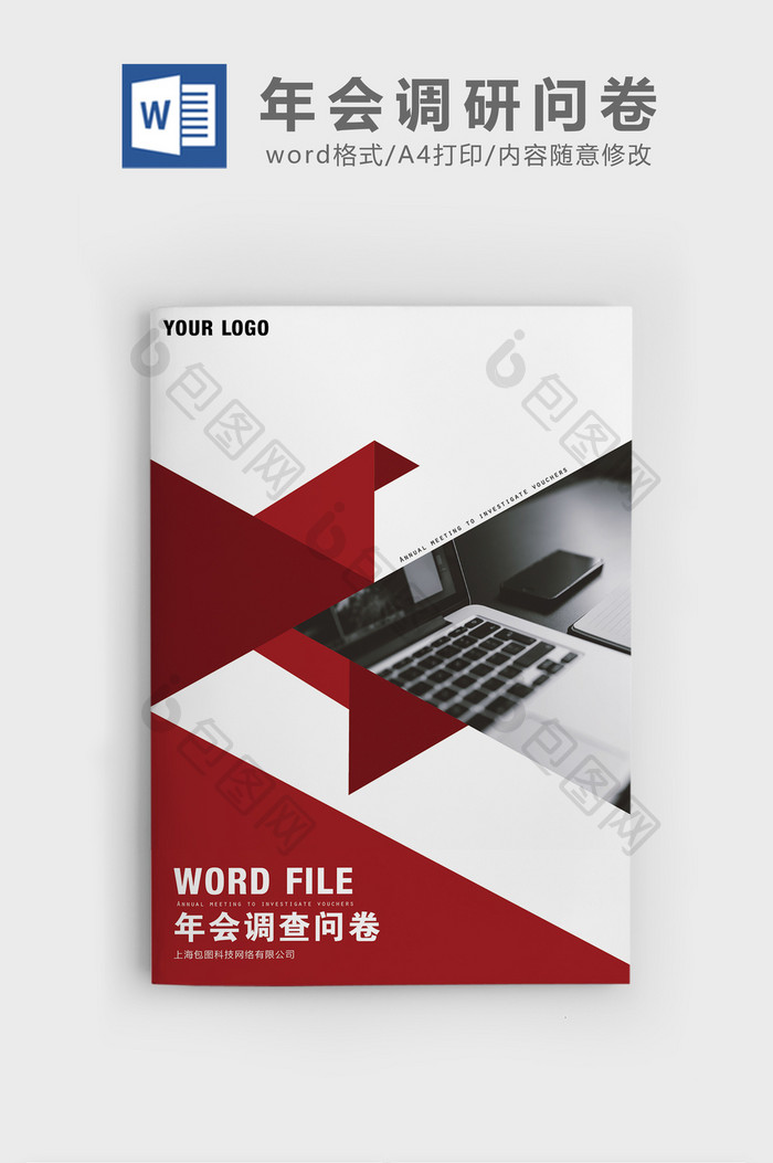 简约风年会调研报告word模板