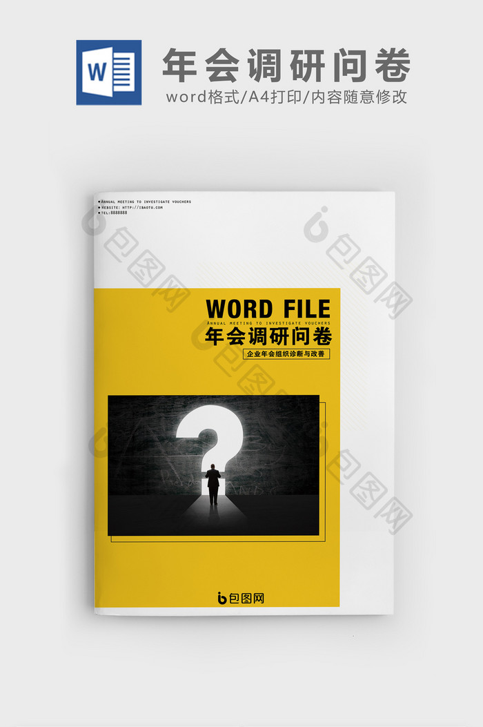 简约年会调研报告问卷调查word模板