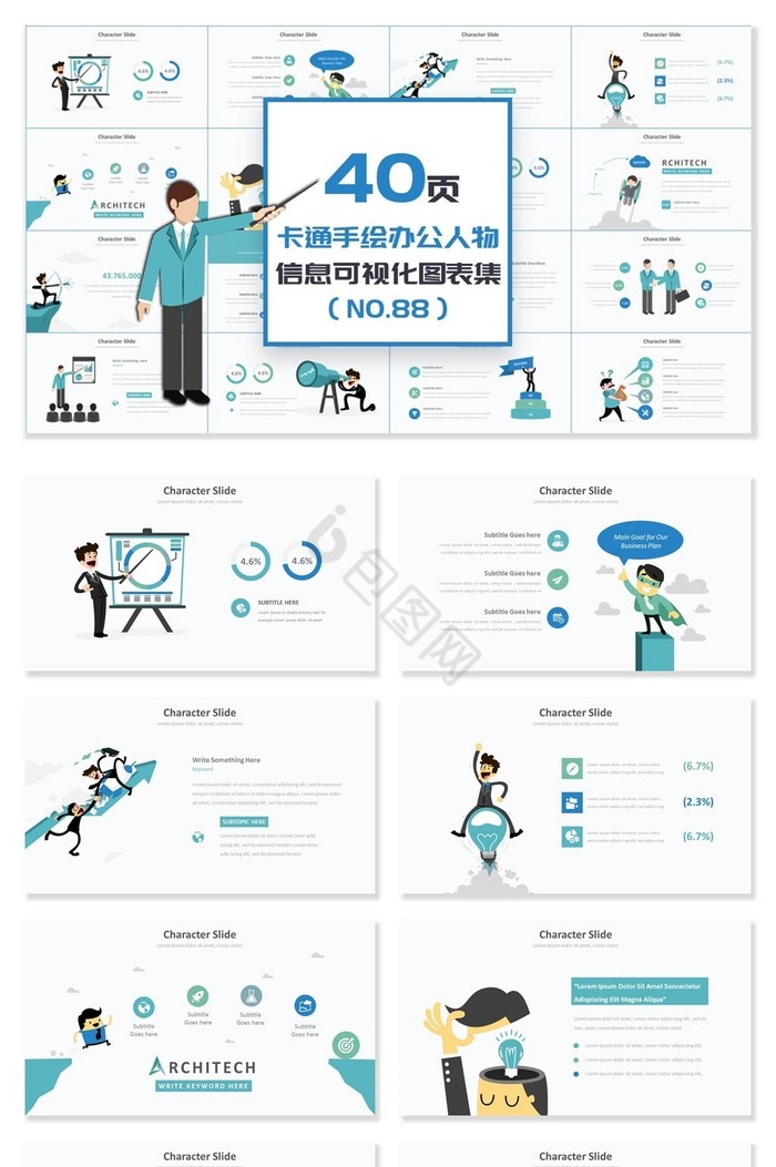 40页卡通办公人物信息可视化PPT图表图片