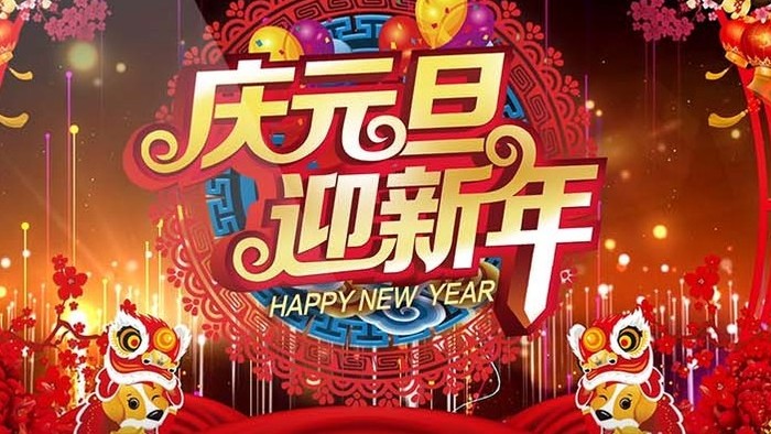 2018庆元旦迎新年喜庆大舞台