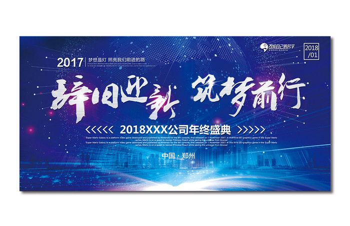 蓝色科技感大气企业年会展板