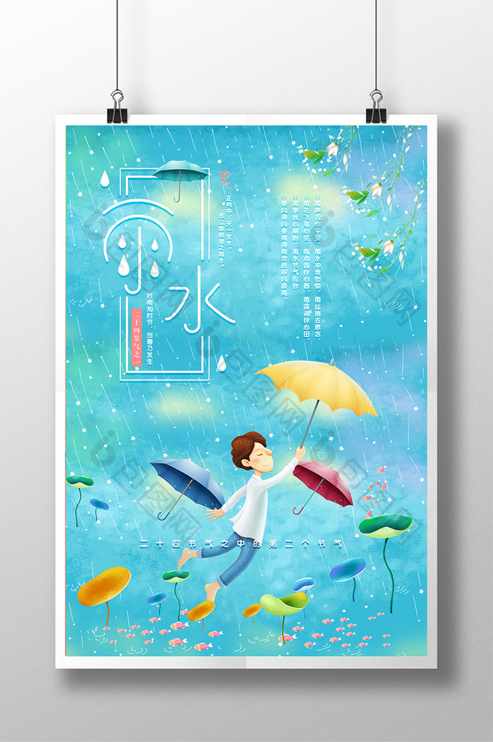 简约小清新二十四节气雨水节气海报设计