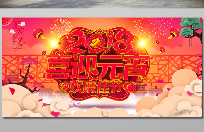 红色中国风2018喜迎元宵海报设计