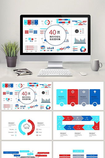 40页简约信息可视化图表集PPT模板图片