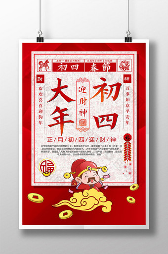 简约创意春节大年初四迎财神公益海报图片