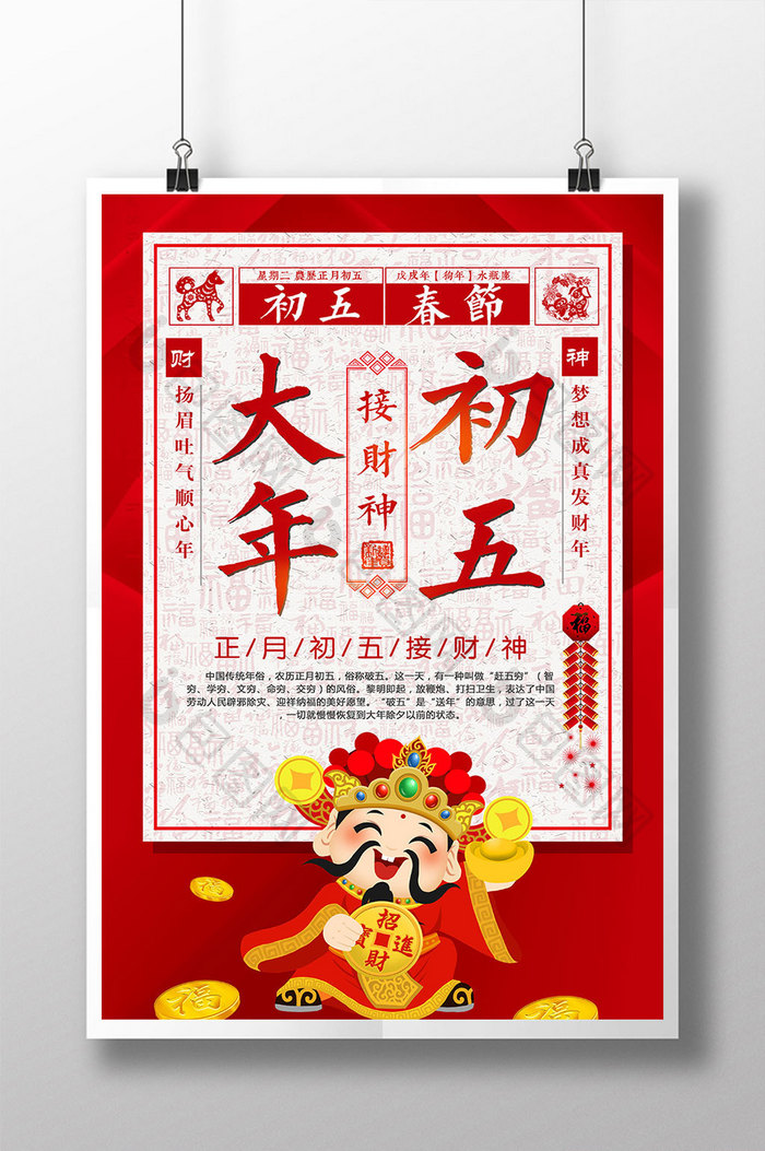 简约创意春节大年初五接财神公益海报