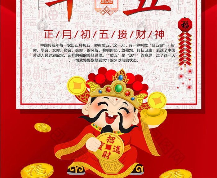 简约创意春节大年初五接财神公益海报