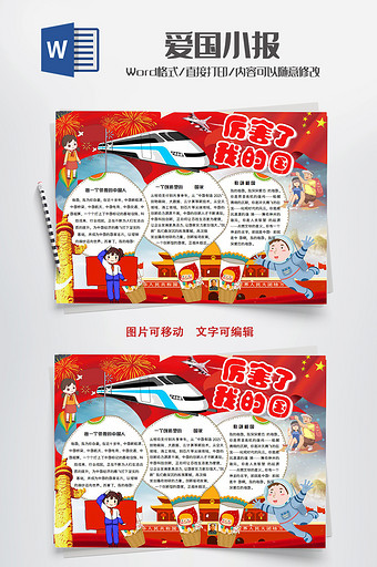 中国大红科技厉害了我的国WORD小报模版图片