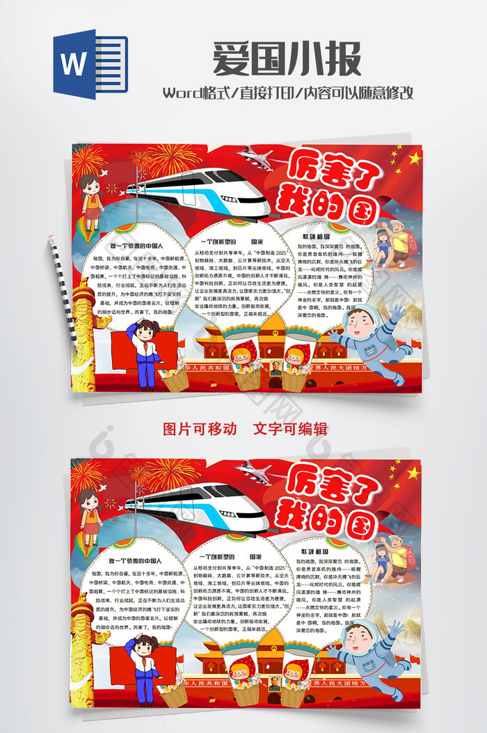中国大红科技厉害了我的国WORD小报模版