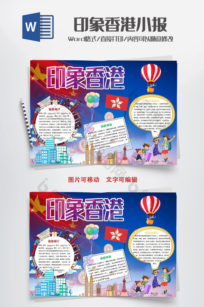 唯美香港印象小报手抄报word模板
