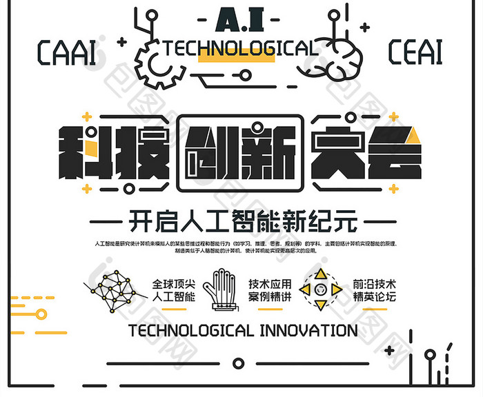 时尚卡通风格人工智能科技创新大会海报