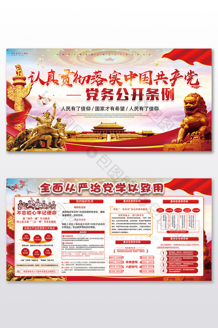 认真贯彻中国共产党党务公开条例党建展板图片图片