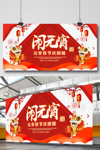 中国风红色喜庆闹元宵元宵节促销展板图片