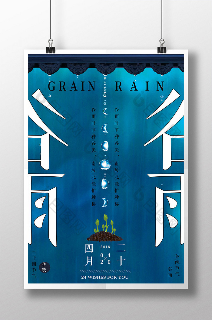 中国屋檐诗意境谷雨二十四节气海报