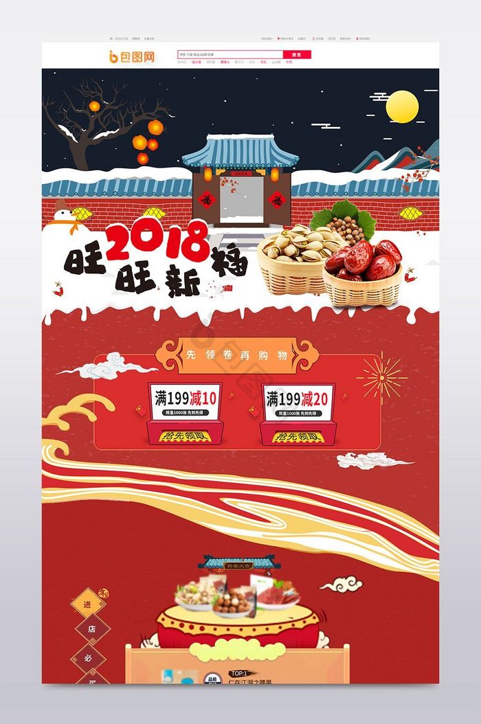 2018旺旺新福新年过年不打烊零食首页图片