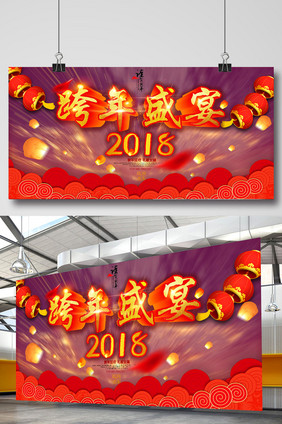 红色喜庆热闹2018跨年晚会跨年盛宴展板