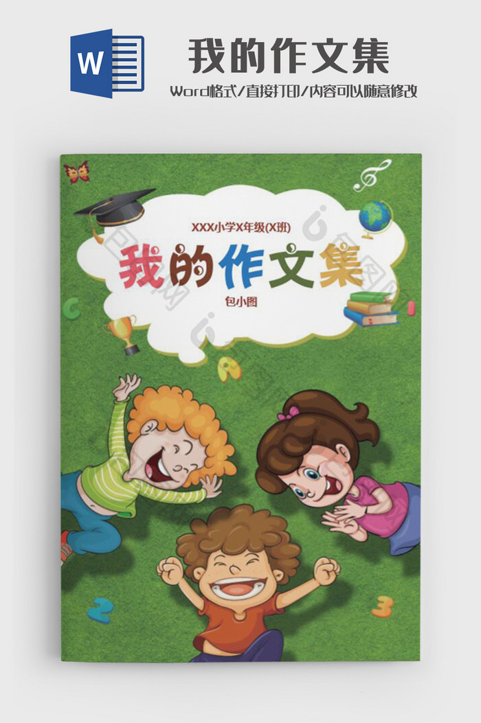 可爱卡通小学生作文集Word模板