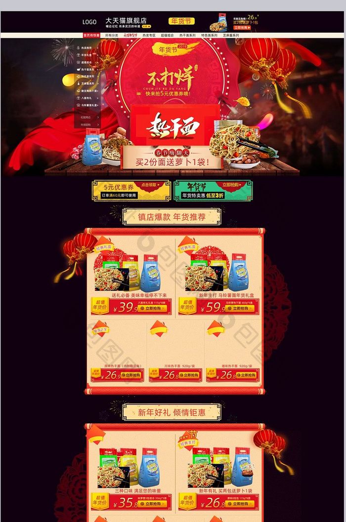 红色喜庆2018天猫淘宝年货节首页模板