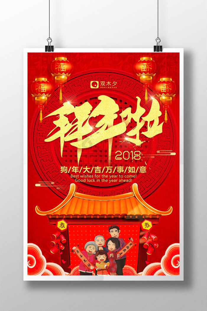 喜气2018狗年大拜年大年初一春节图片