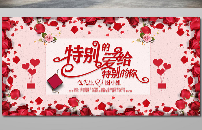 红色玫瑰花瓣特别的爱给特别的你婚礼展板