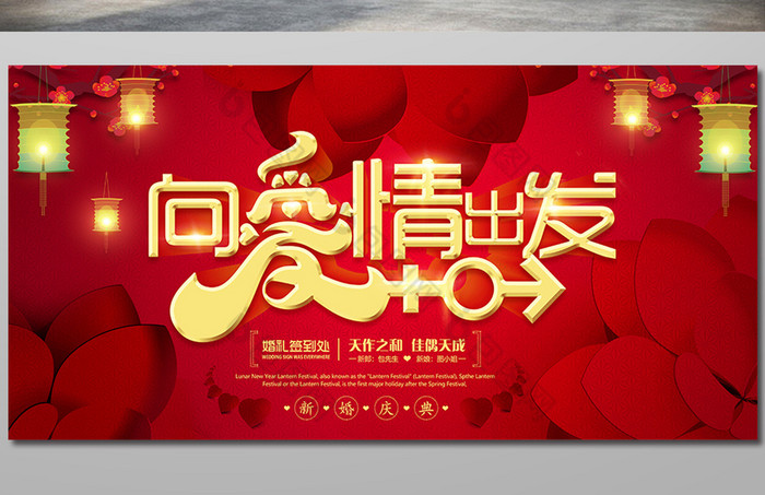 向爱情出发婚庆展板图片