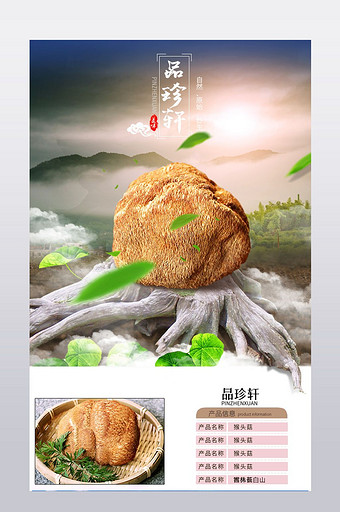 淘宝天猫食品菌类干货猴头菇蘑菇详情页模版图片
