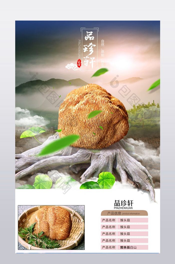 淘宝天猫食品菌类干货猴头菇蘑菇详情页模版