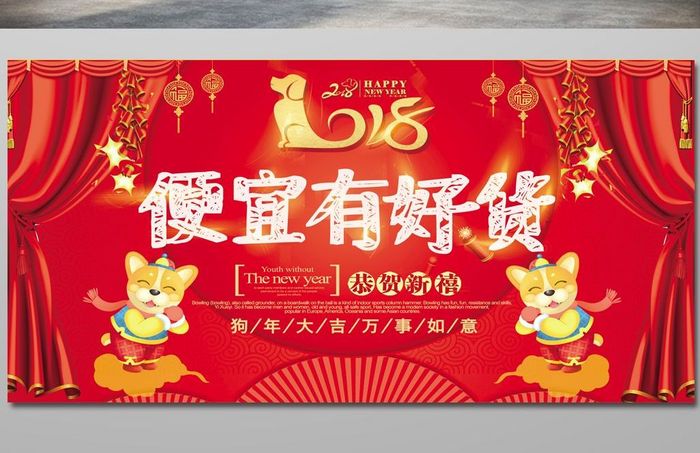 大气中国风2018新年便宜有好货促销展板