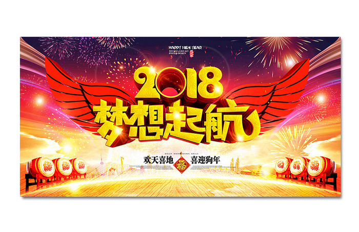 红色大气经典2018梦想起航年会背景