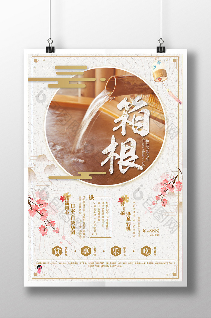 唯美日系箱根温泉 海报下载 包图网 唯美日系箱根温泉 海报下载 包图网