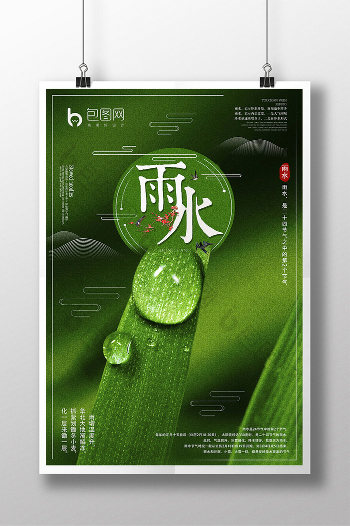 清新二十四节气雨水海报设计