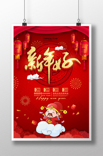 红色喜庆2018新年快乐之新年海报图片