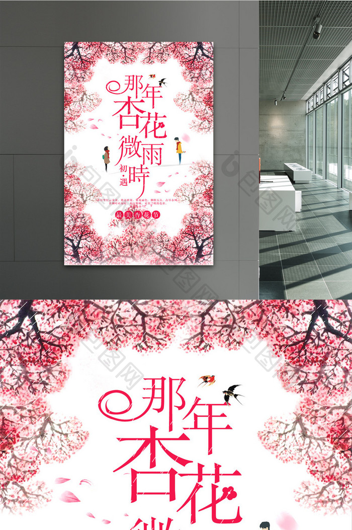 浪漫杏花节旅游促销海报