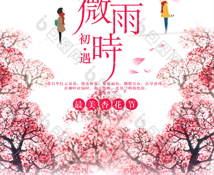 浪漫杏花节旅游促销海报