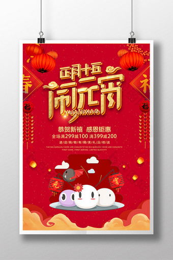 中国风元宵汤圆促销宣传海报图片