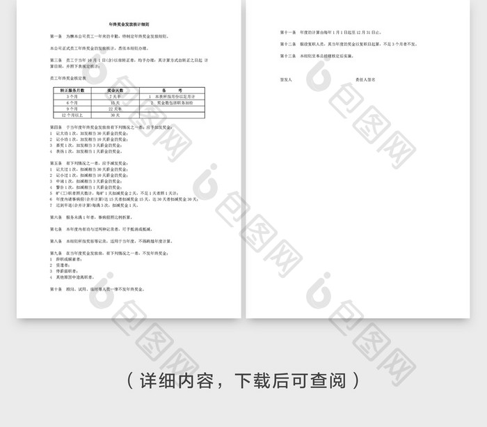 年终奖金发放核计细则word模板