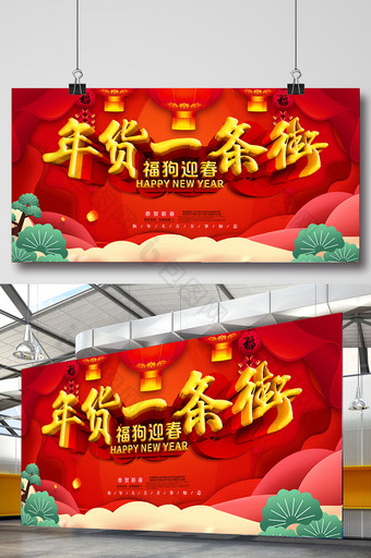 红色喜庆商场2018狗年年货大街促销展板图片