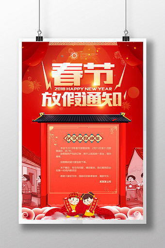 喜庆春节放假通知2018新年温馨提示海报图片