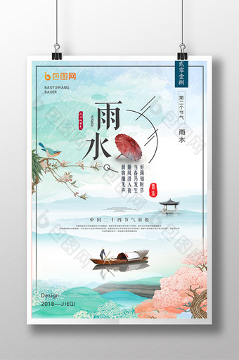 文艺清新中国风雨水节气海报设计图片
