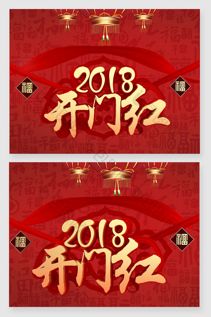 2018红色新年开门红字体设计